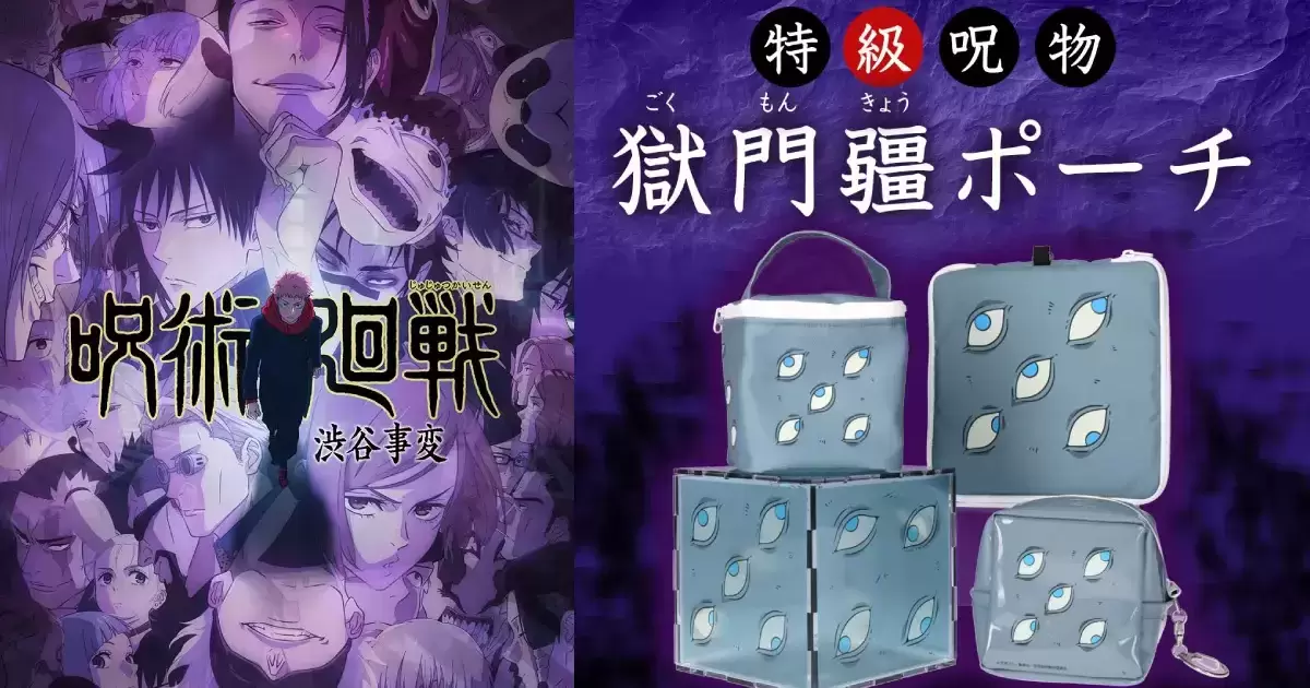 不論凡夫或最強都封印起來！萬代推出《咒術迴戰》特級咒物「獄門疆」收納生活用品