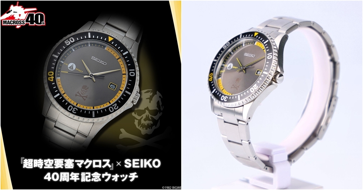 超時空要塞マクロス × SEIKO マクロス40周年記念ウォッチ | 超