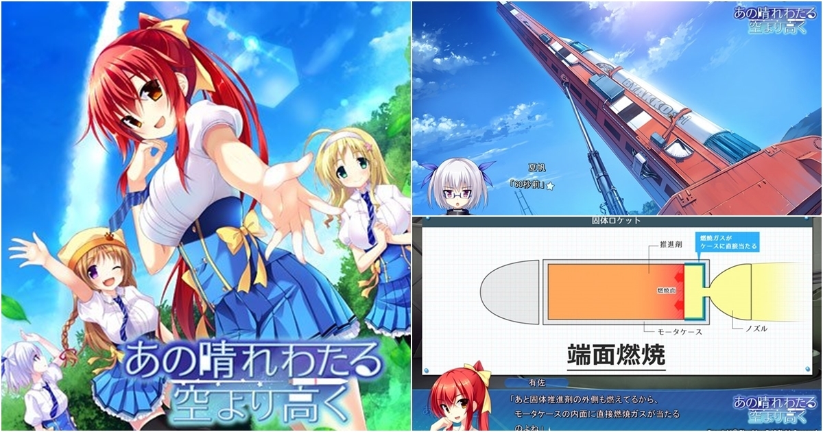 成人遊戲也能很學術？日網友推薦火箭主題Galgame《晴空萬里意凌雲》攻略女角又能長知識