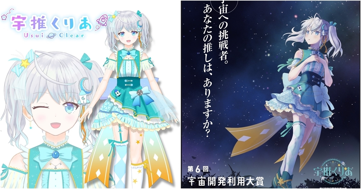 術業有專攻！日本VTuber「宇推くりあ」成為內閣府「宇宙開發利用大賞」活動宣傳角色