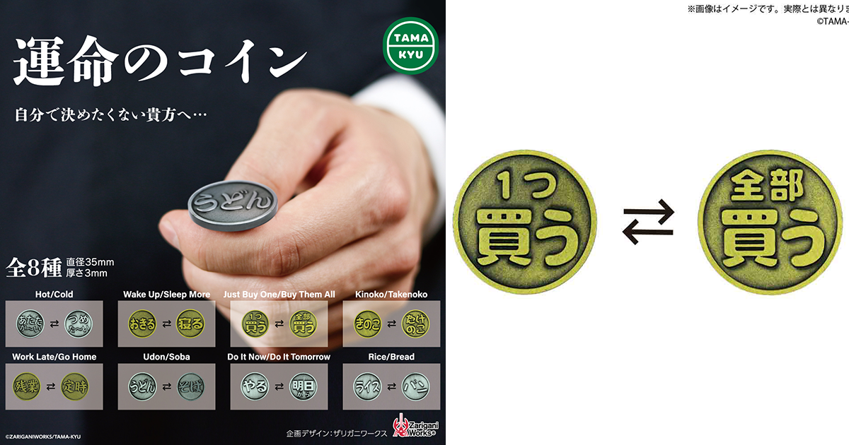 TAMA-KYU「命運的硬幣」轉蛋（運命のコイン）選擇困難症患者救星？！