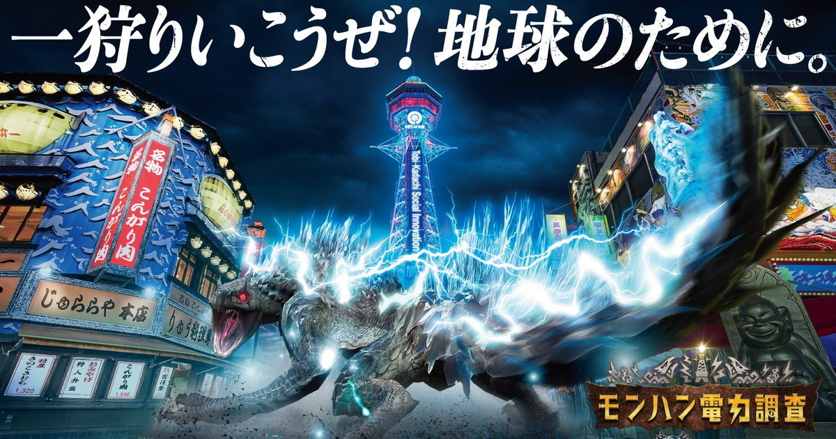 用龍發電？《魔物獵人 Now》與關西電力合作展開以魔物為研究對象的電力調查