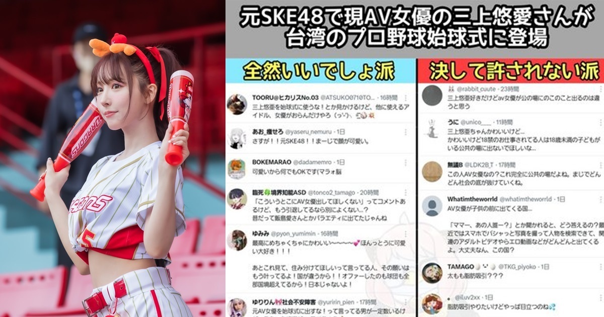 三上悠亞替台灣職棒開球在日本卻引起正反意見爭議  發文盼粉絲與民眾能夠理解