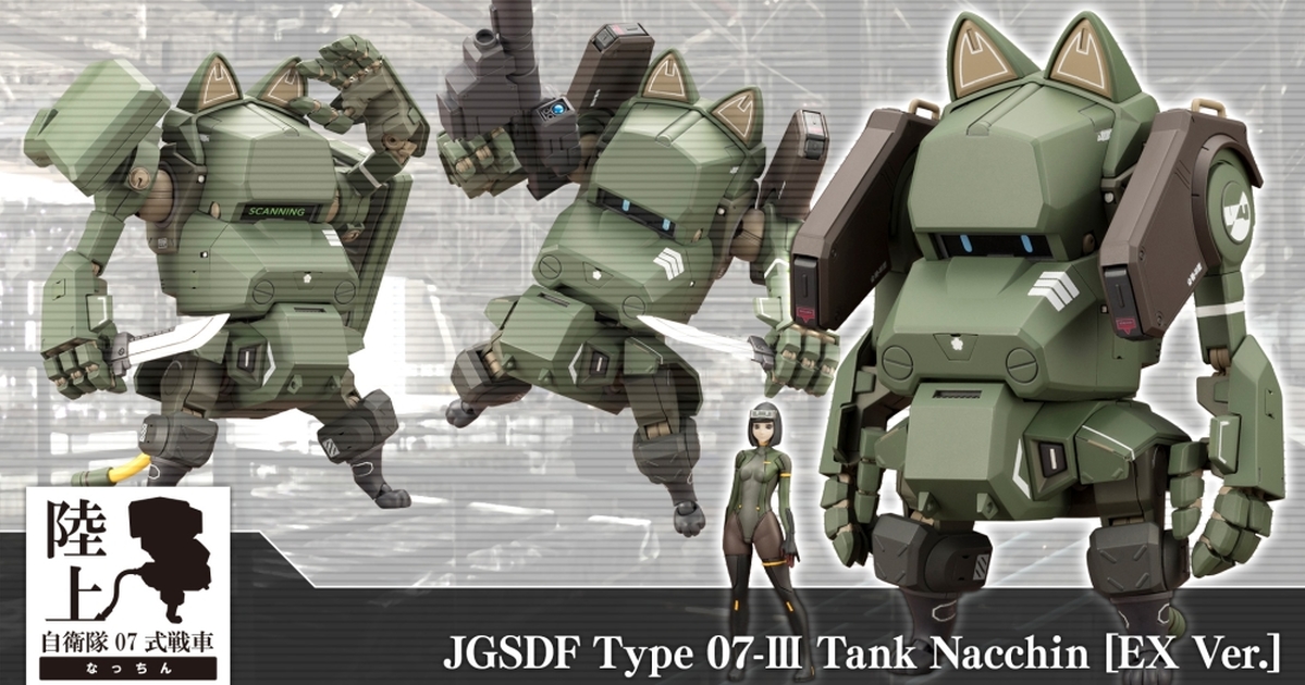 moi 原創角色『陸上自衛隊07式 III 型戰車 NACCHIN』以 EX 強化規格再登場 追加新規武裝與駕駛艙！