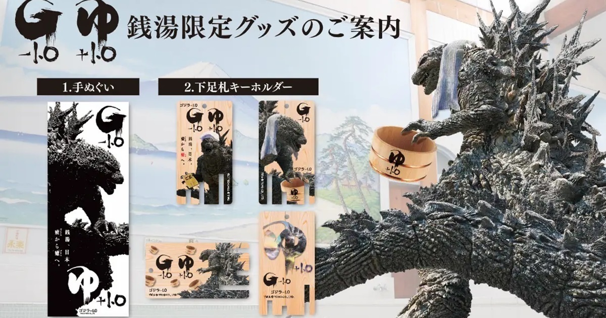 哥佬也要泡湯！《哥吉拉-1.0》與日本公眾澡堂「錢湯」合作打造傳統新氣象
