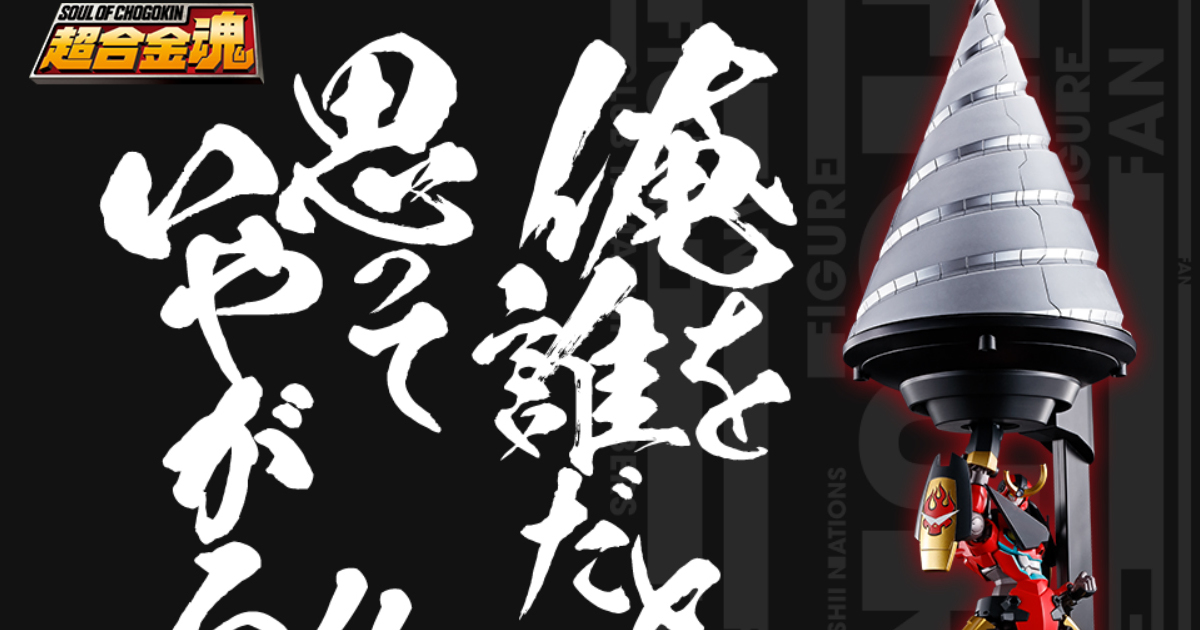 天元突破『超合金魂 紅蓮螺巖』模型最新試作品展出 搭載突破天際的鑽頭螺旋機構！