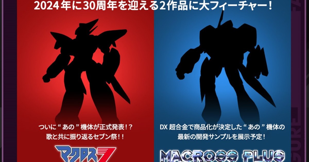 萬代『DX超合金』系列將展出《超時空要塞7》《超時空要塞PLUS》兩款新機最新試作品！