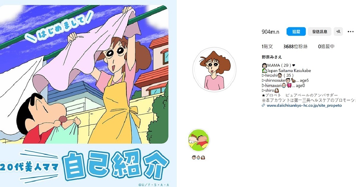 你各位曹氏該集合了！《蠟筆小新》新之助媽媽「野原美冴」開設官方instagram