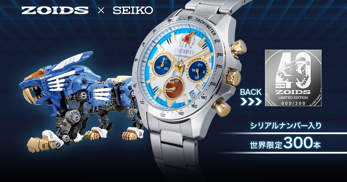 只有300組的稀有逸品！SEIKO✕《機獸系列ZOIDS》40周年紀念限量手錶