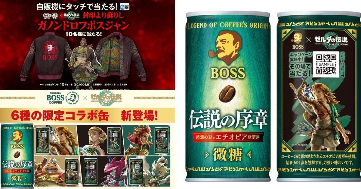 BOSS ✕《薩爾達傳說 王國之淚》第2彈聯名罐裝咖啡  還有加儂多夫限定外套可以抽！