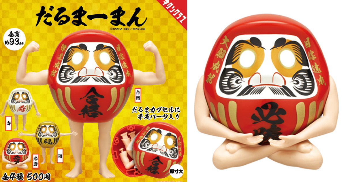 奇譚俱樂部『達摩人 轉蛋玩具』不只長出手手腳腳 還能收納進肚子裡～