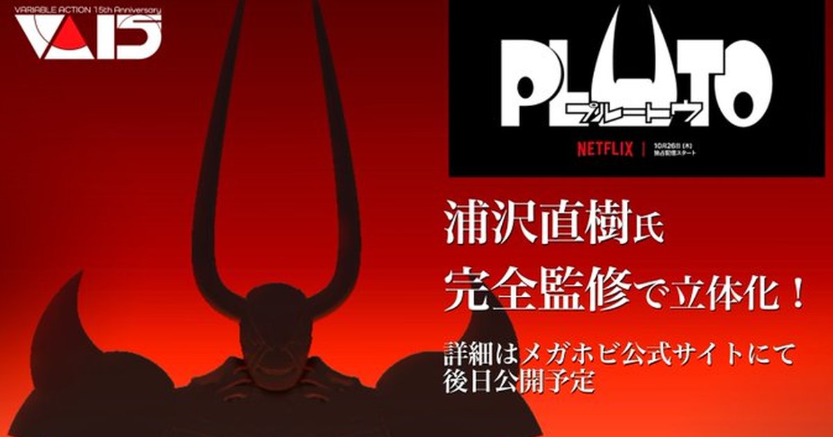 VARIABLE ACTION《PLUTO 冥王》PLUTO 商品化決定！浦澤直樹完全監修