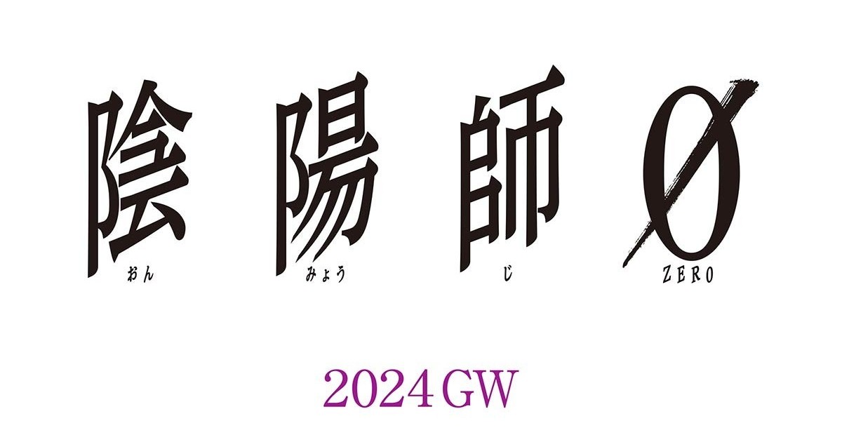 《陰陽師》確認翻拍真人電影《陰陽師0》　改編自小說家夢枕獏描寫安倍晴明學生時代