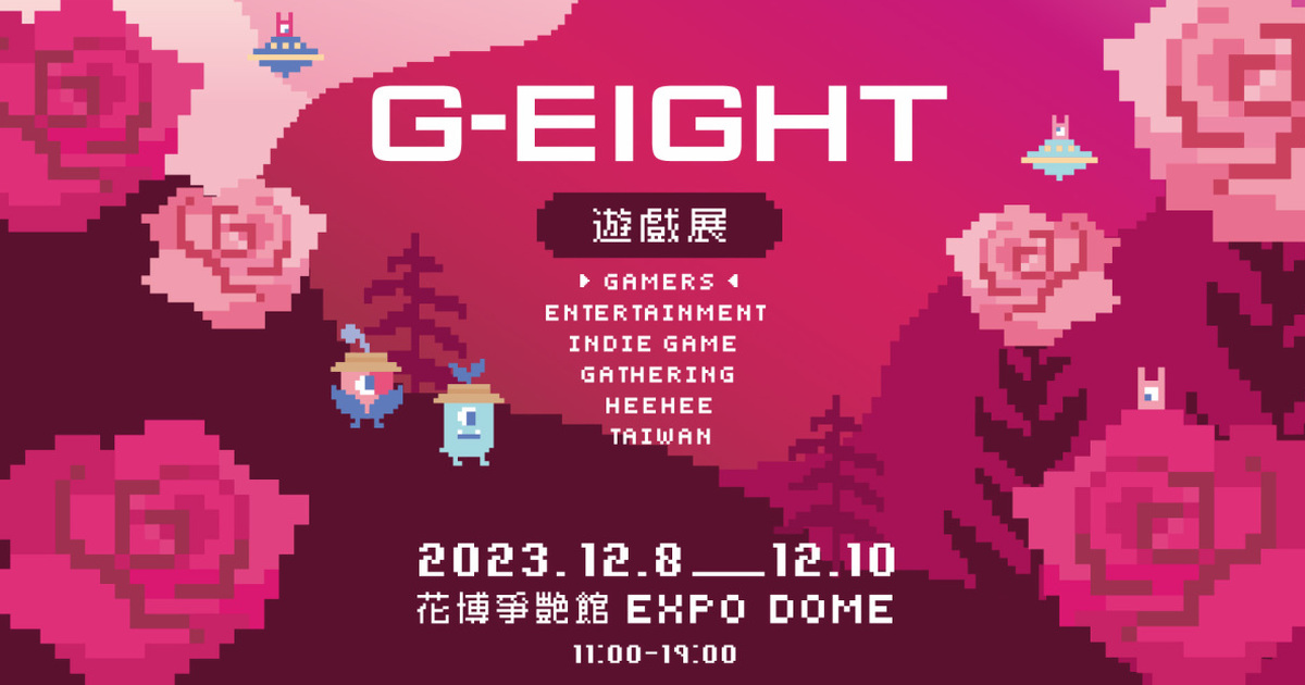 2023 G-EIGHT 遊戲展 參展陣容與舞台活動公開！ 150款獨立遊戲與日韓大廠共襄盛舉 年末電玩盛會門票啟售！