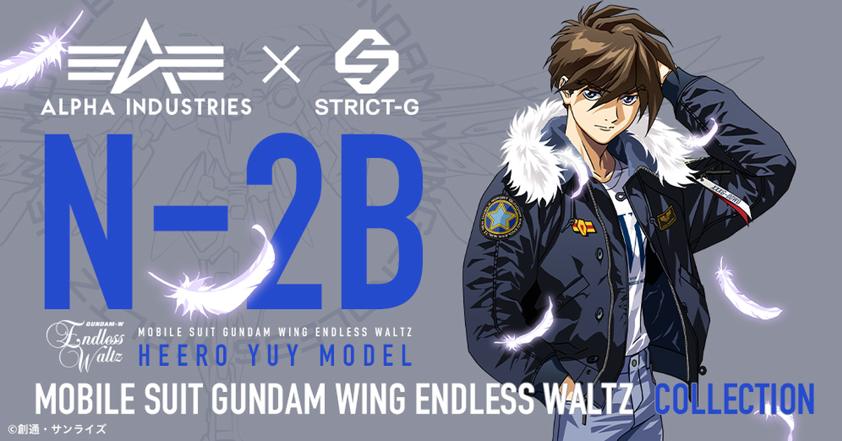 希洛著用駕駛力up！STRICT-G✕ALPHA INDUSTRIES《新機動戰記鋼彈W》N-2B飛行夾克