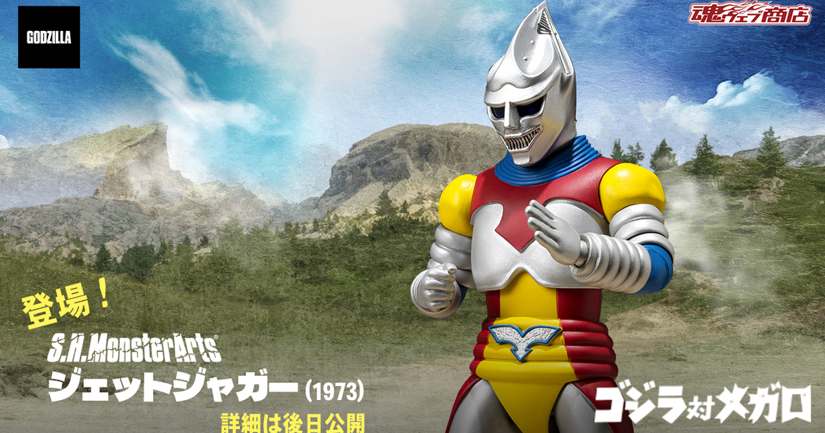 《哥吉拉對梅加洛》50周年紀念『S.H.MonsterArts 噴射傑格 (1973)』商品化！