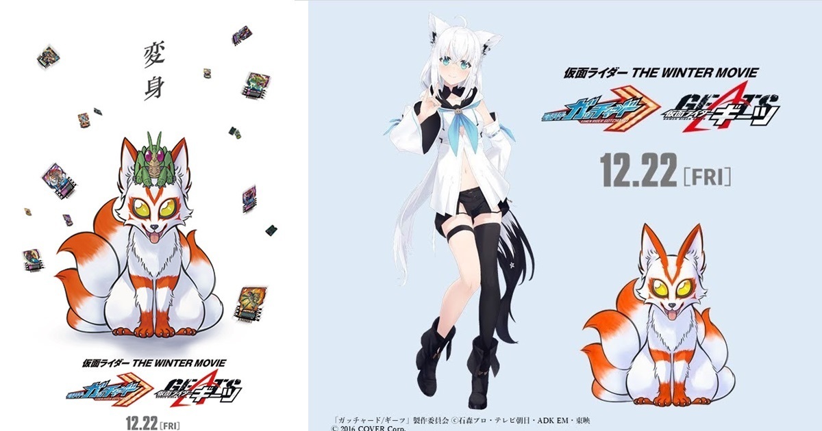 首位出演系列VTuber！hololive白上吹雪替劇場版《假面騎士 GOTCHARD&GEATS》配音