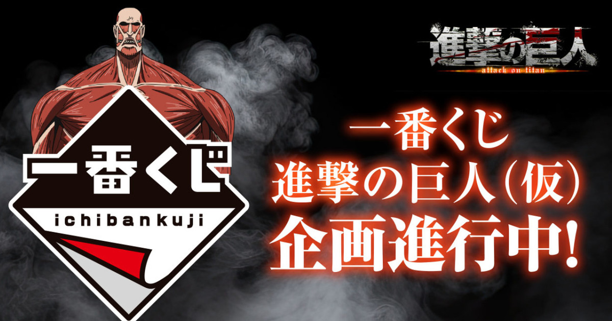 一番賞『進撃的巨人（暫）』企劃進行中！預計2024年夏天開抽