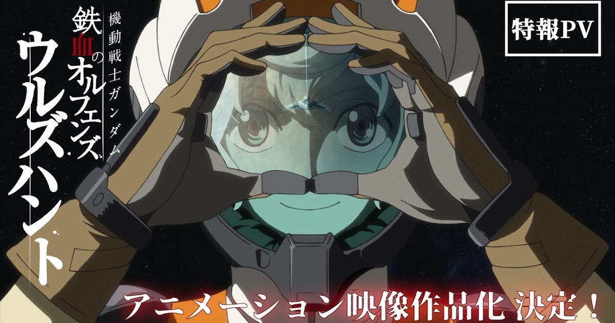 手遊宣布結束營運不要緊  《機動戰士鋼彈 鐵血孤兒G》宣布將製作動畫作品
