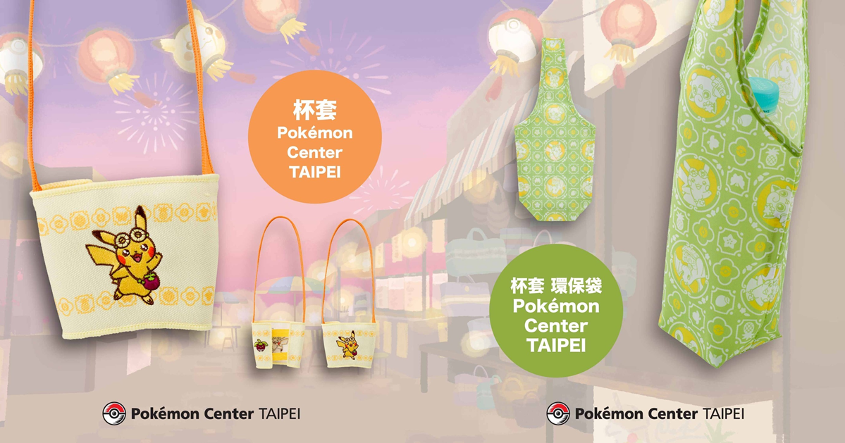 「台北寶可夢中心」開幕紀念商品再公開「皮卡丘& 甜竹竹飲料提袋」　網友：「可是台灣不產山竹...」