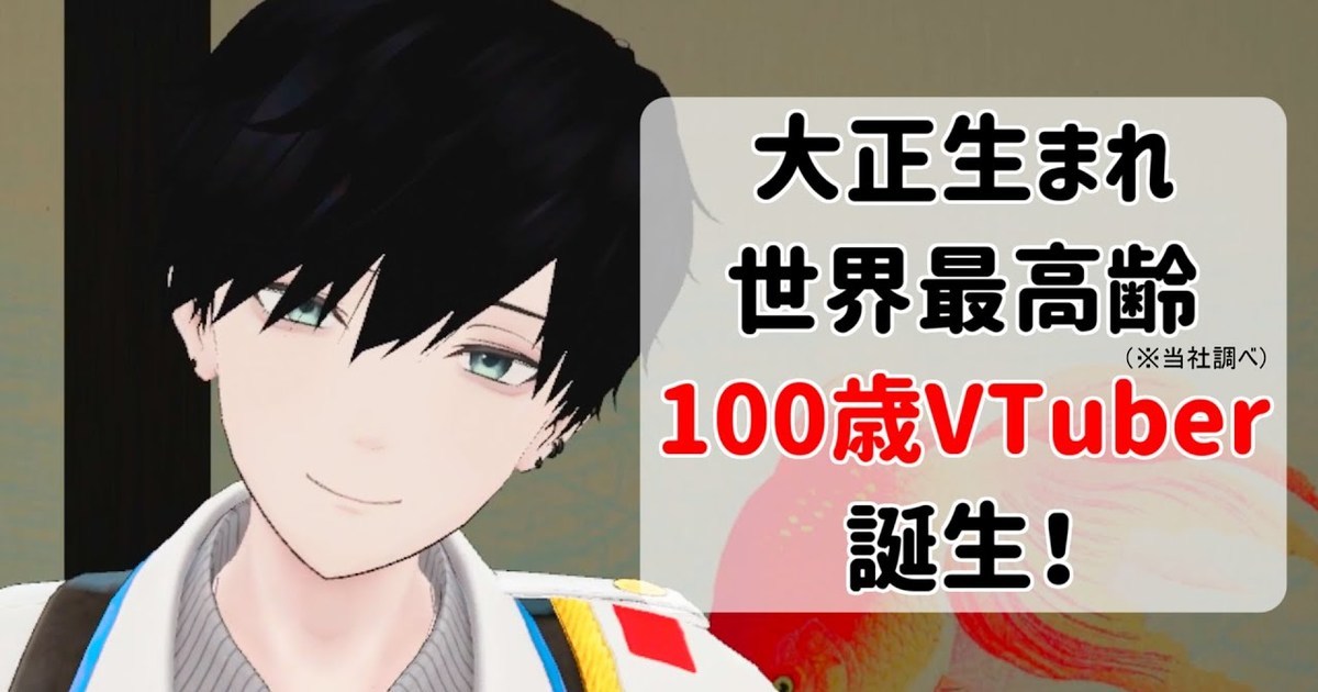 史上最高齡！日本Vtuber企劃「メタばあちゃん」出現100歲阿公出道