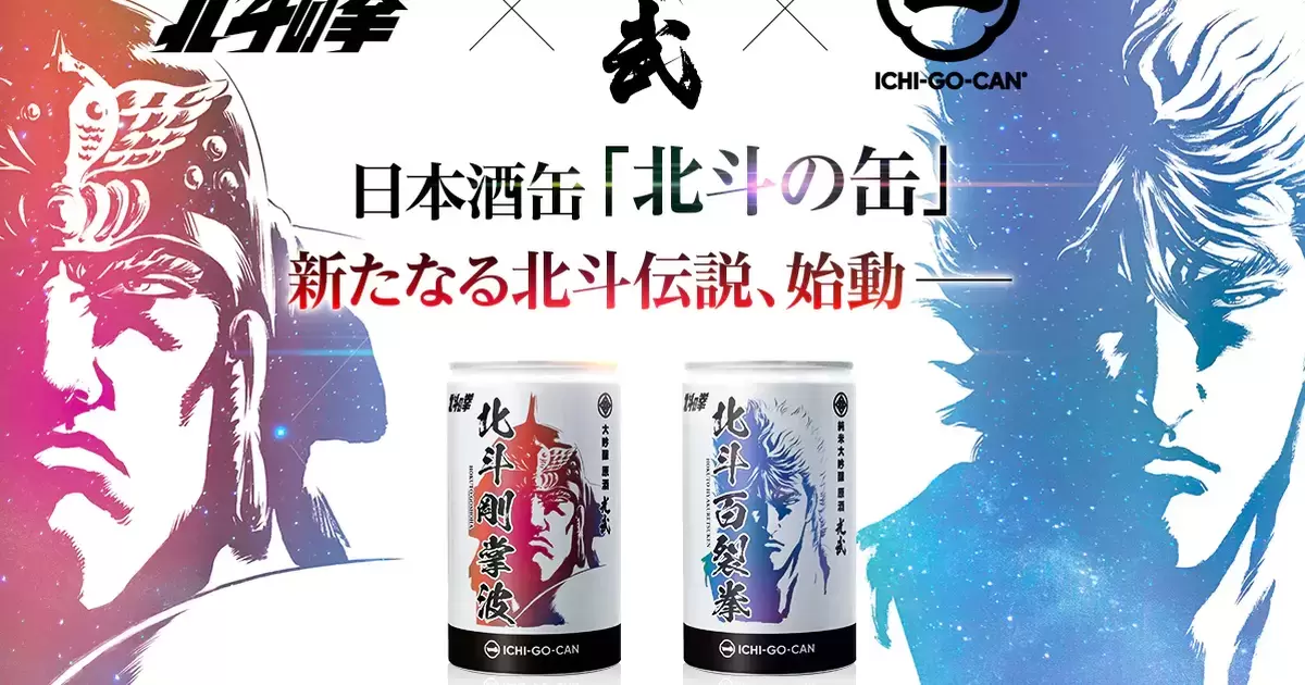 世紀末清酒傳說！ICHI-GO-CAN✕《北斗神拳》罐裝大吟釀讓你隨時都能享用美酒