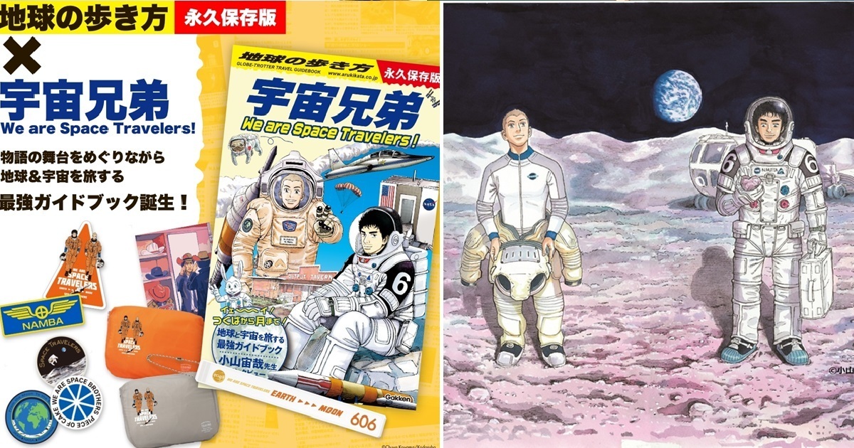 從宇宙看地球！《宇宙兄弟》推出專屬旅遊指南「地球步方 We are Space Travelers」