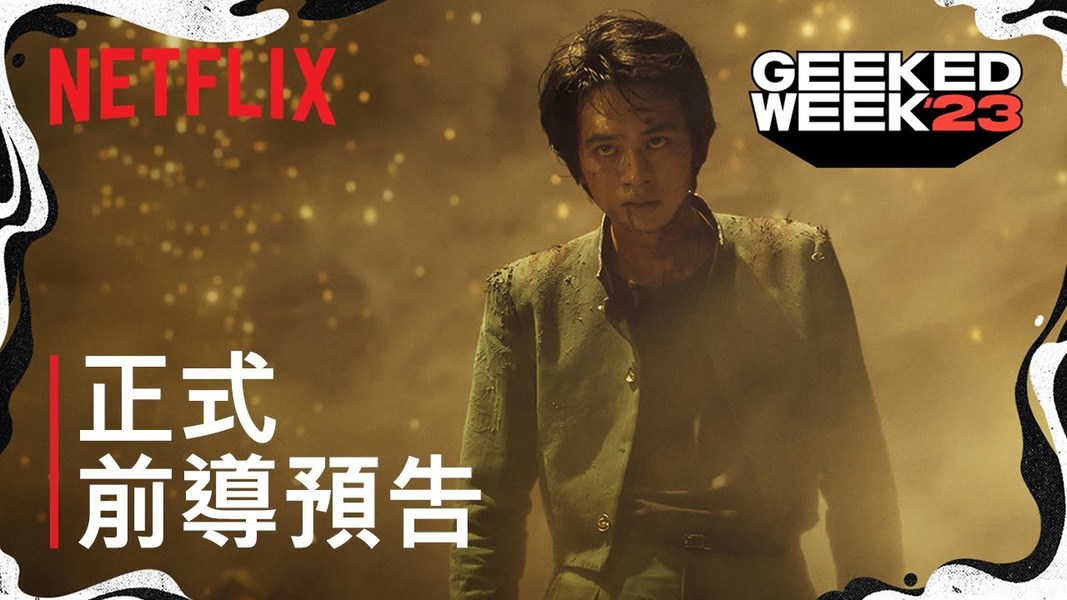 Netflix漫改電視影集《幽遊白書》正式前導預告釋出，新演員名單也一併公開
