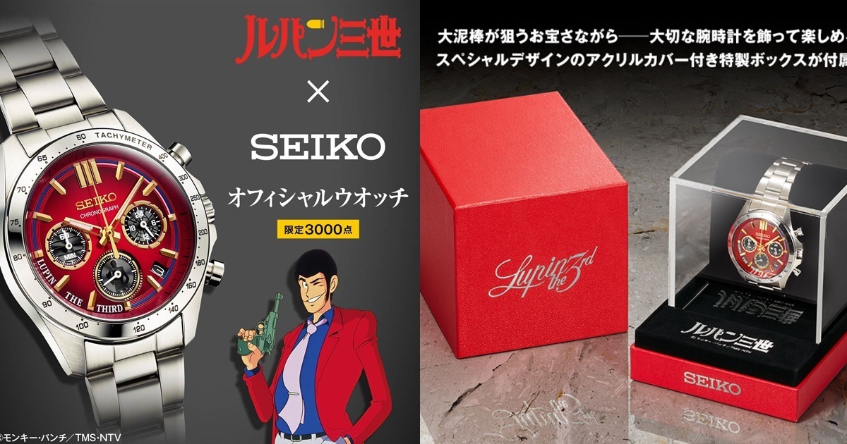 限量3000副的絕世祕寶！SEIKO✕《魯邦三世》推出聯名限量手錶