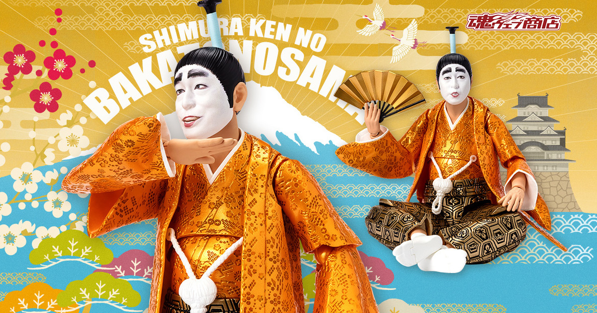 S.H.Figuarts 『志村健的笨蛋殿下』頂著一張大白臉經典登場！
