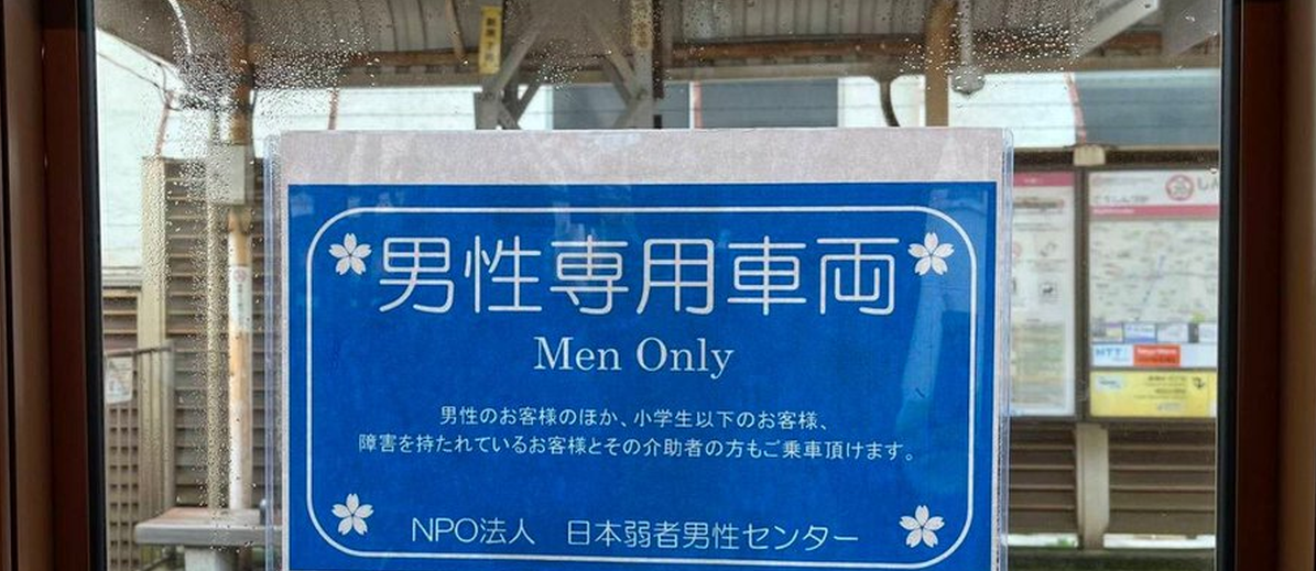 日本NPO組織推行「男性專用車廂」 拒絕「癡漢冤罪」卻引發兩方看法相歧