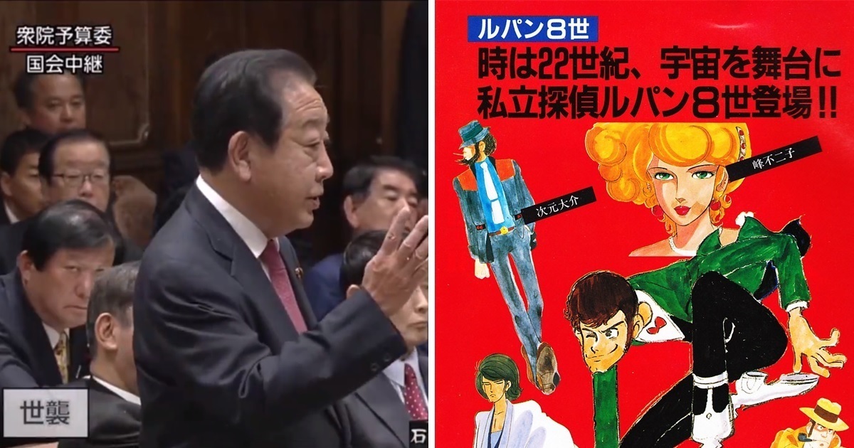 日前首相野田佳彥以「魯邦只有三世」批評政治世襲風氣  引熱議 : 魯邦有8世你知道嗎...