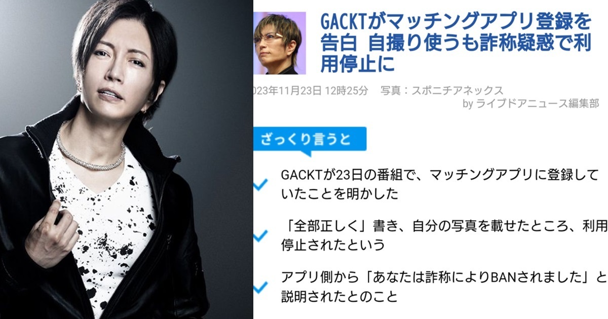 男星GACKT坦言玩過交友軟體還課金 沒想到隔天被以「盜用詐欺」ban掉了...