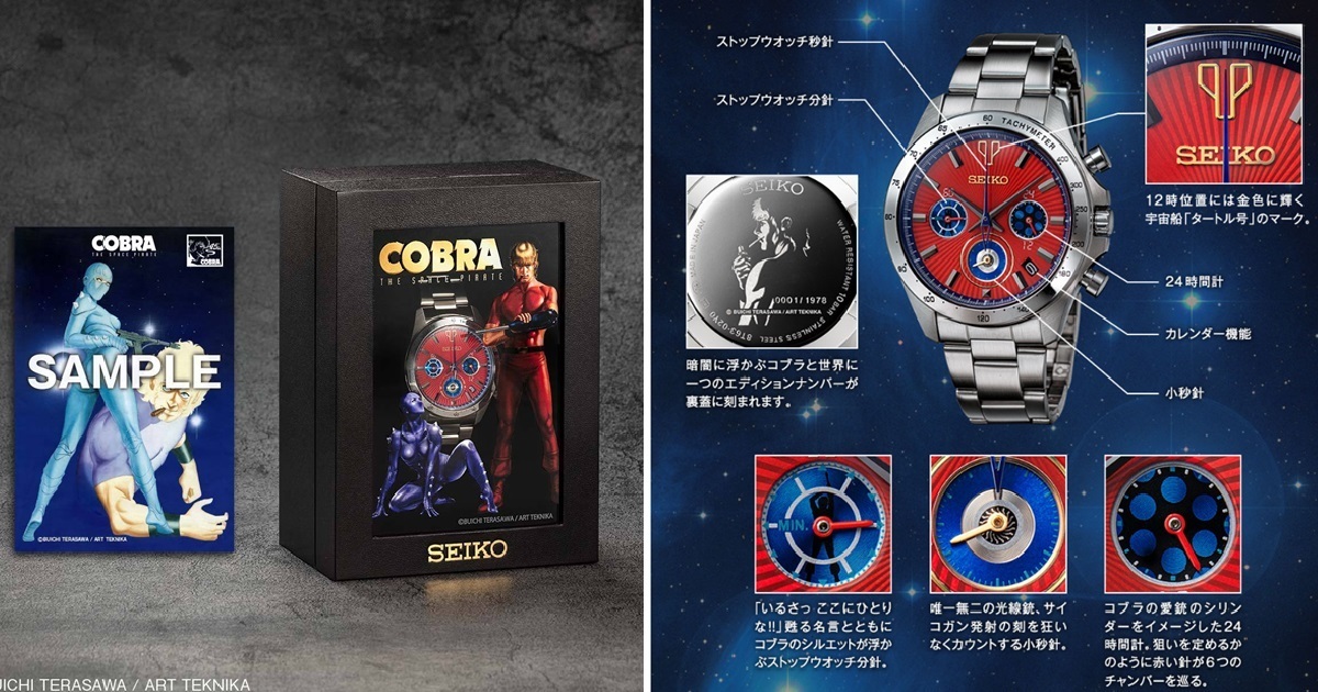 45周年經典不滅！SEIKO✕《眼鏡蛇 COBRA》推出聯名手錶 限量1978副