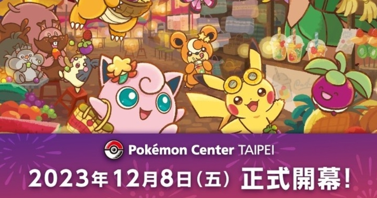 「台北寶可夢中心」確認12月8日開幕！將販售台灣主題原創紀念商品