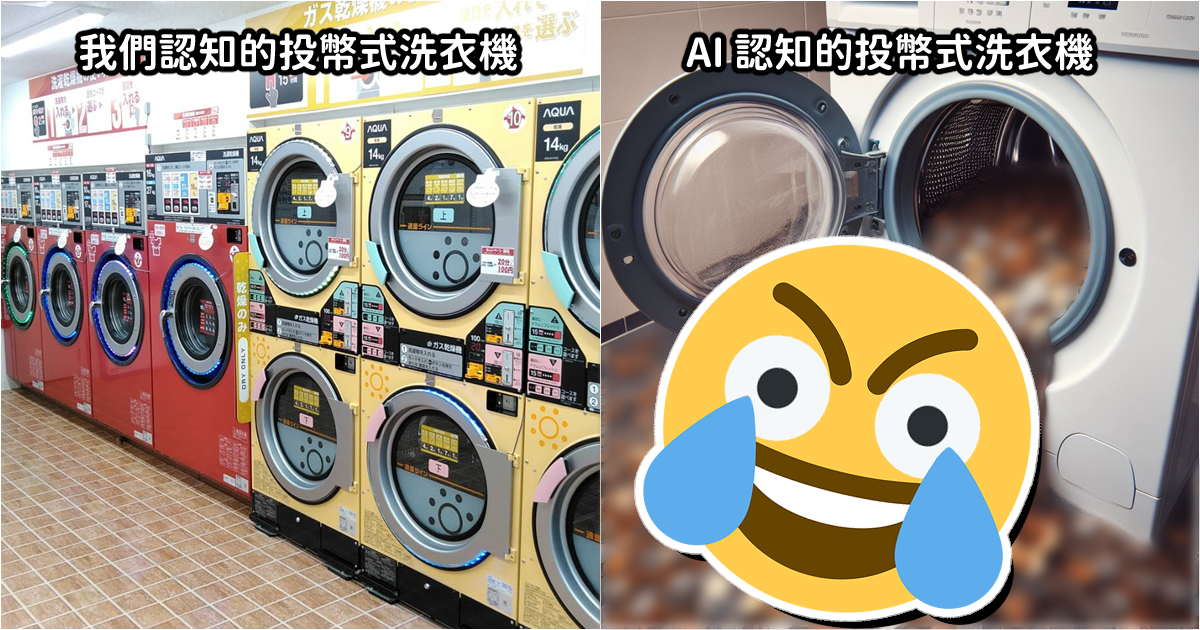 AI認為的「投幣式洗衣機」居然長這樣？我說這要去哪裡才能買得到啊