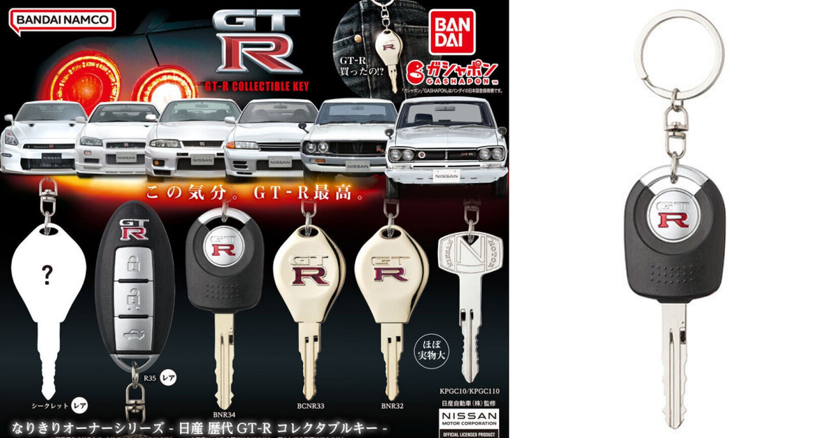 GASHAPON『成為NISSAN GT-R歷代車主系列 車鑰匙收藏』轉蛋 體驗擁有東瀛戰神的裝B感？