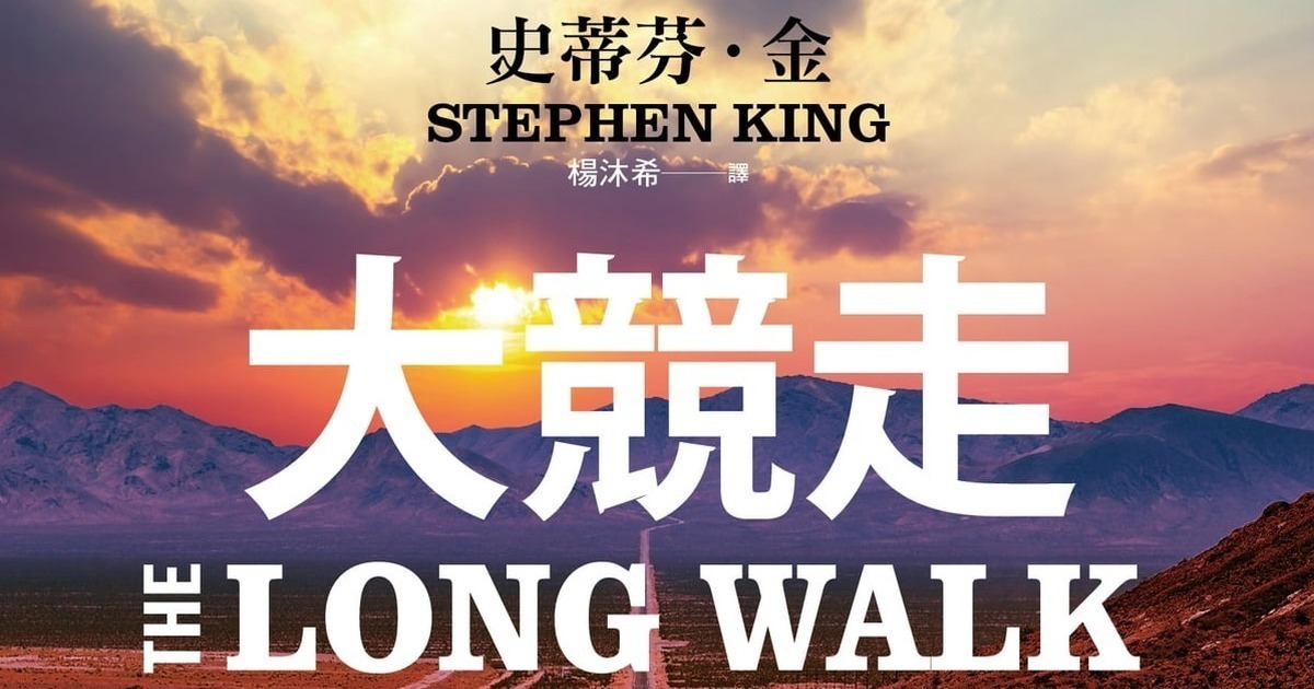 史蒂芬金反烏托邦小說《大競走》將登大銀幕！《飢餓遊戲》系列導演操刀翻拍