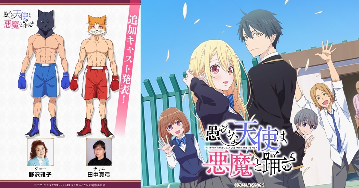 悟空魯夫交戰！1月開播動畫《愚蠢天使與惡魔共舞》找來野澤雅子&田中真弓配音奇妙角色