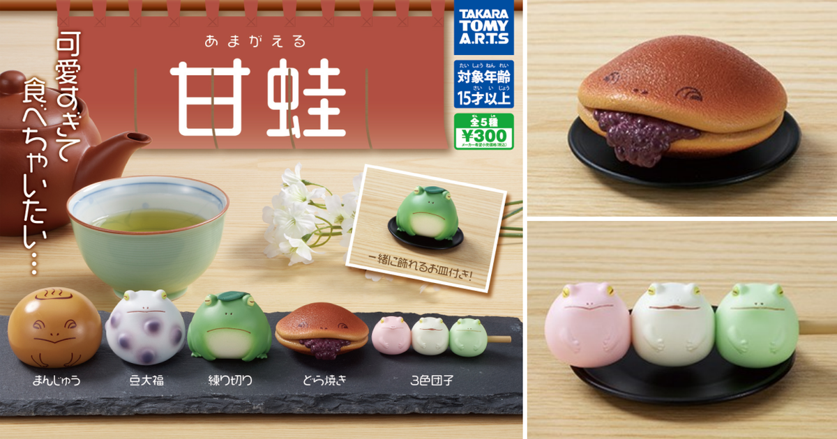 結合青蛙與日式甜點的 T-ARTS『甘蛙』轉蛋 看起來很好吃是怎麼回事？
