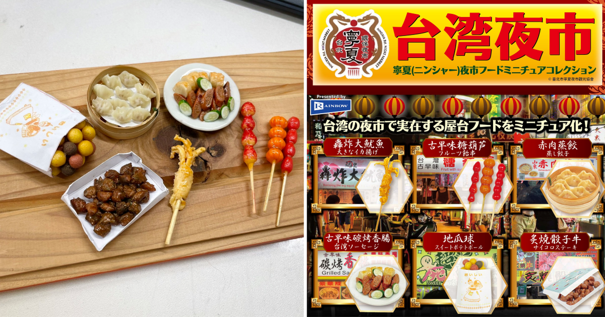 RAINBOW『台灣夜市 寧夏夜市 美食微縮收藏』轉蛋 地瓜球、古早味碳烤香腸精緻還原！