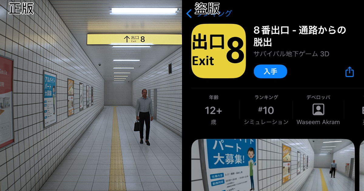 恐怖遊戲《8號出口》被發現有「盜版手遊」在App Store上架，原版製作者呼籲玩家別下載錯