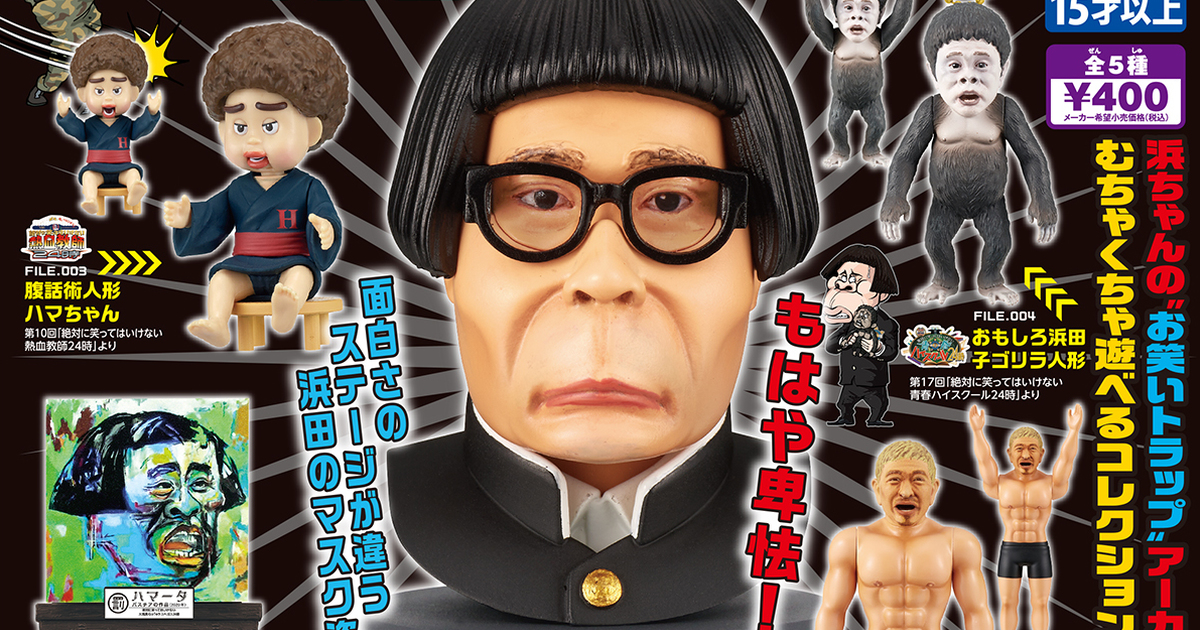 T-ARTS『不准笑系列 濱田雅功收藏 Part2』轉蛋睽違多年爆笑再登場！收錄稀有松本猛男人偶