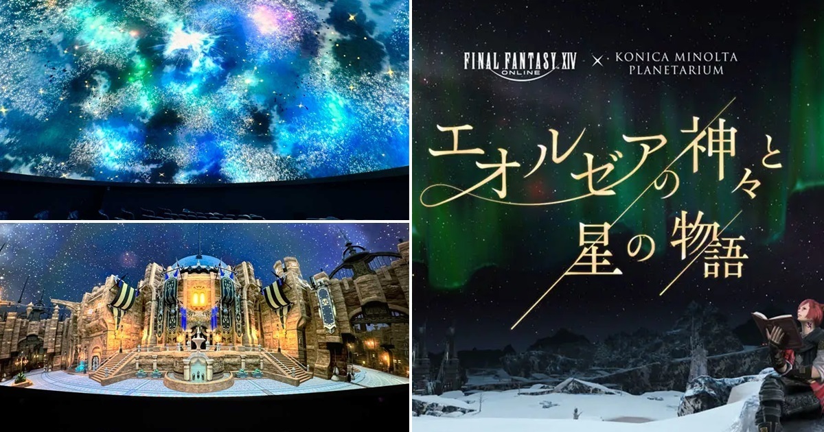 《FF XIV》與柯尼卡美能達天文館合作 「艾奧傑亞的神明與星之物語」讓你仰望遊戲世界星空