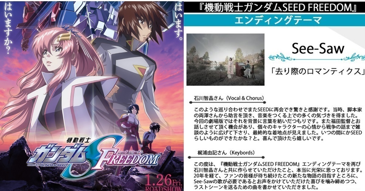 相繼19年新歌！劇場版《鋼彈SEED FREEDOM》片尾曲ED由「See-Saw」擔綱