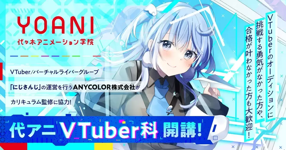 日本代代木動畫學院開設「VTuber科」 由彩虹社監督合作課程明年4月開講