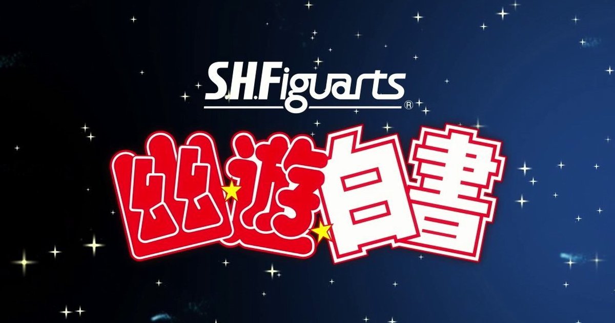 萬代『S.H.Figuarts』可動人偶系列將於 2024 年陸續推出《幽遊白書》新商品！