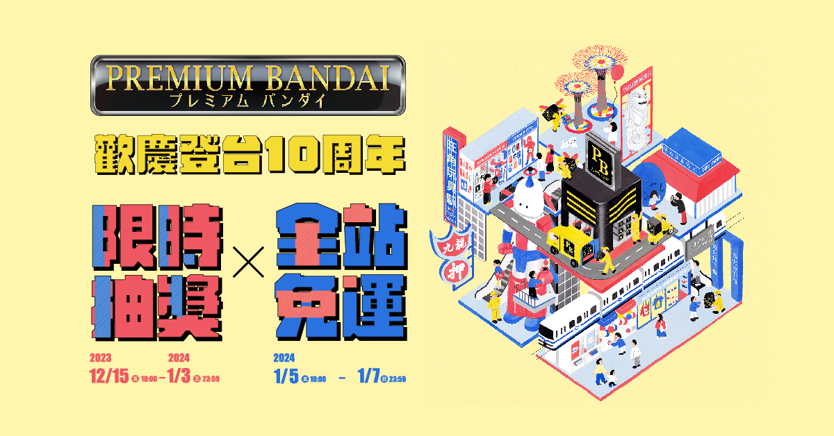 這次不用拼手速！歡慶 PREMIUM BANDAI 登台十周年  會員限時抽好禮、更有全站免運活動！