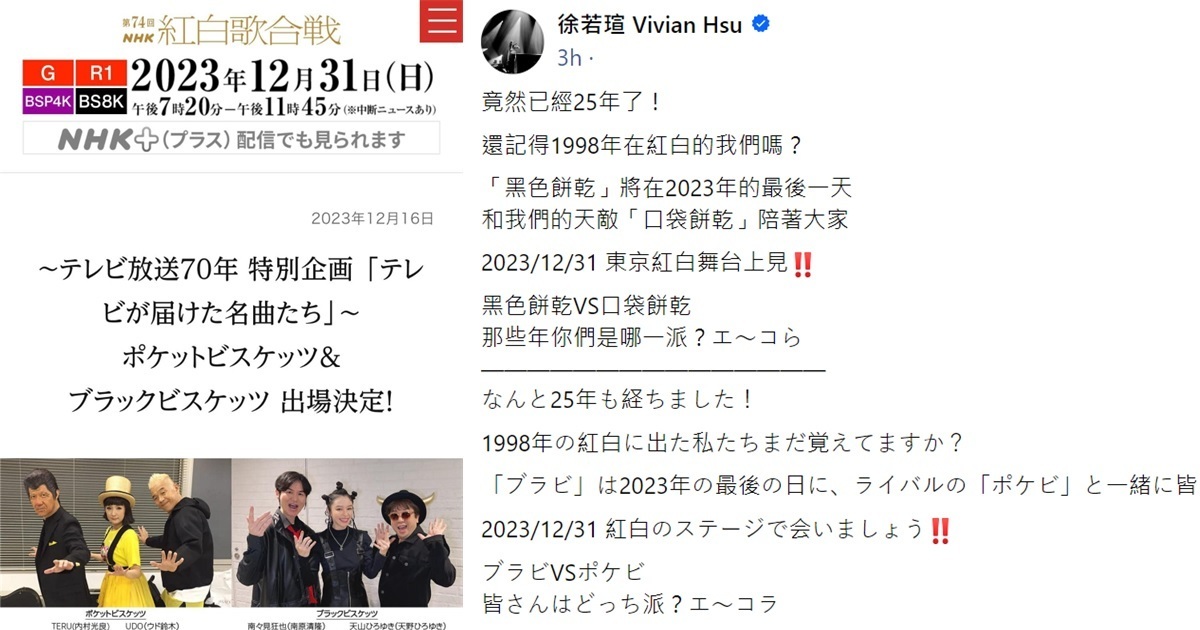 回憶殺經典對決再現！徐若瑄「黑色餅乾」&「口袋餅乾」睽違25年重返紅白歌合戰