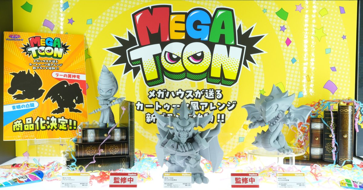 遊戲王卡通風怪獸『MEGA TOON』系列發表  預計推出黑魔導、青眼白龍、三幻神等可愛造型新作！